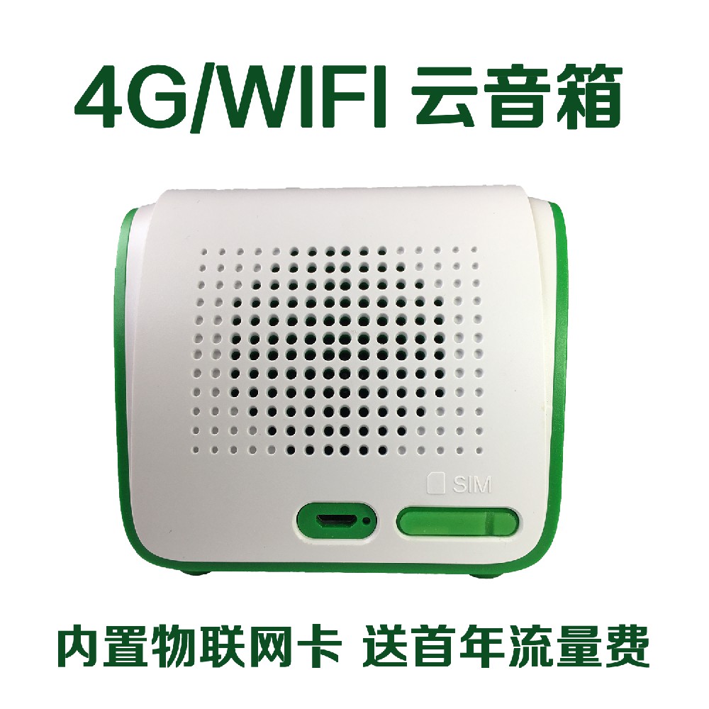 4G云喇叭