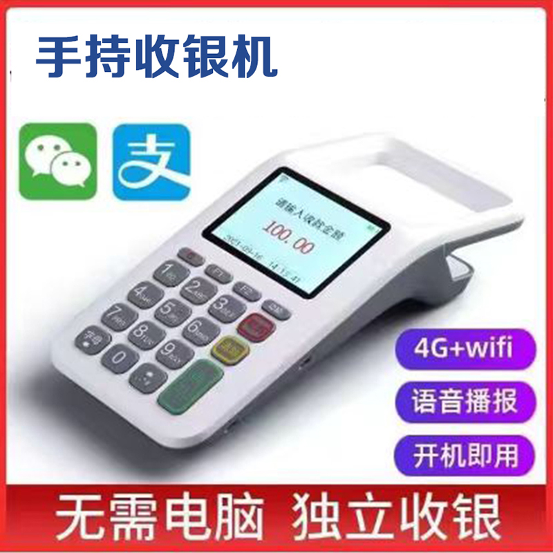 手持收银机