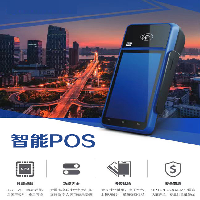 泛智能POS