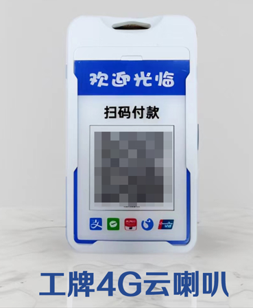 工牌4G云喇叭