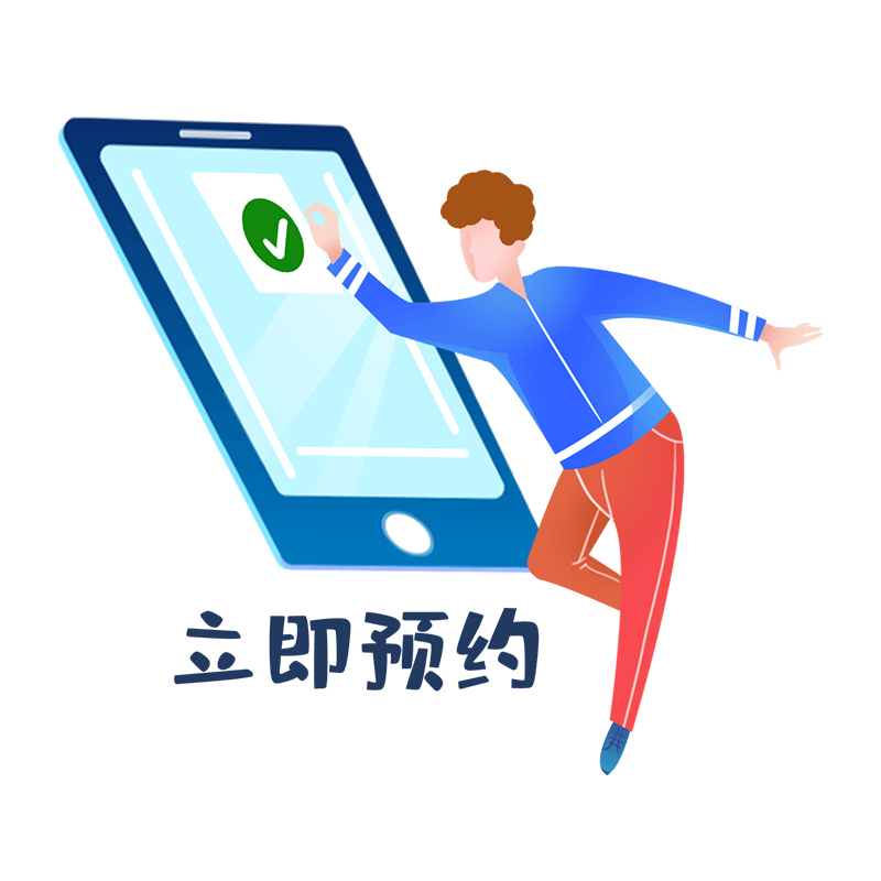 预约