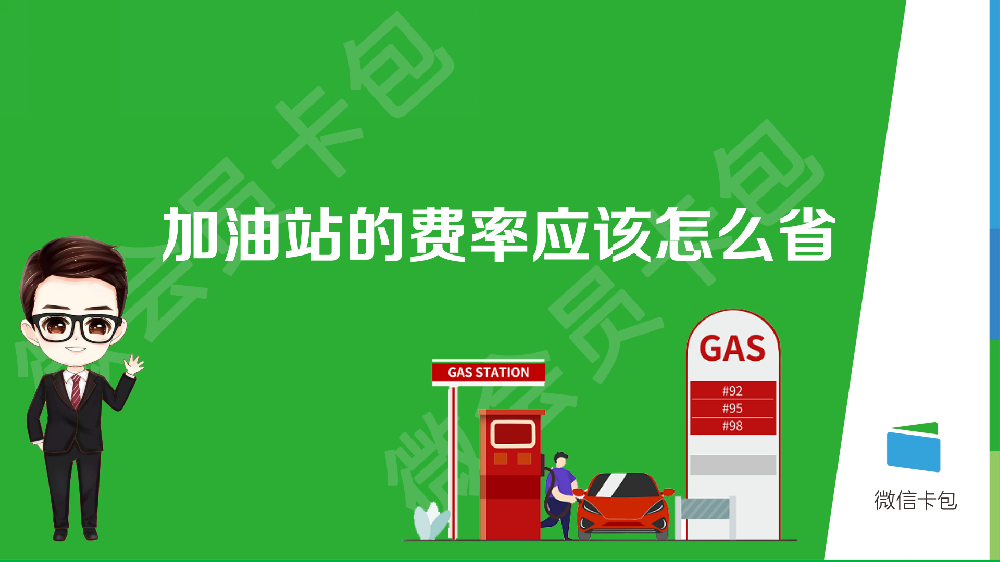 加油站的费率应该怎么省