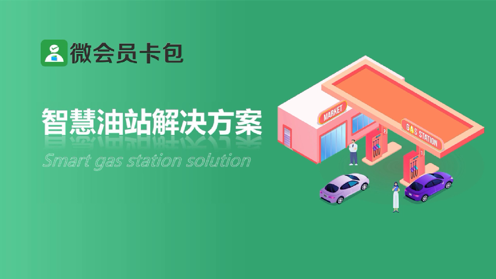 智慧油站微信会员营销管理系统