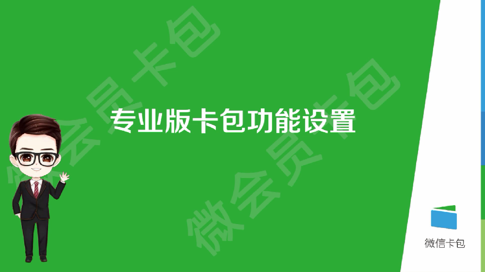 专业版卡包的功能设置