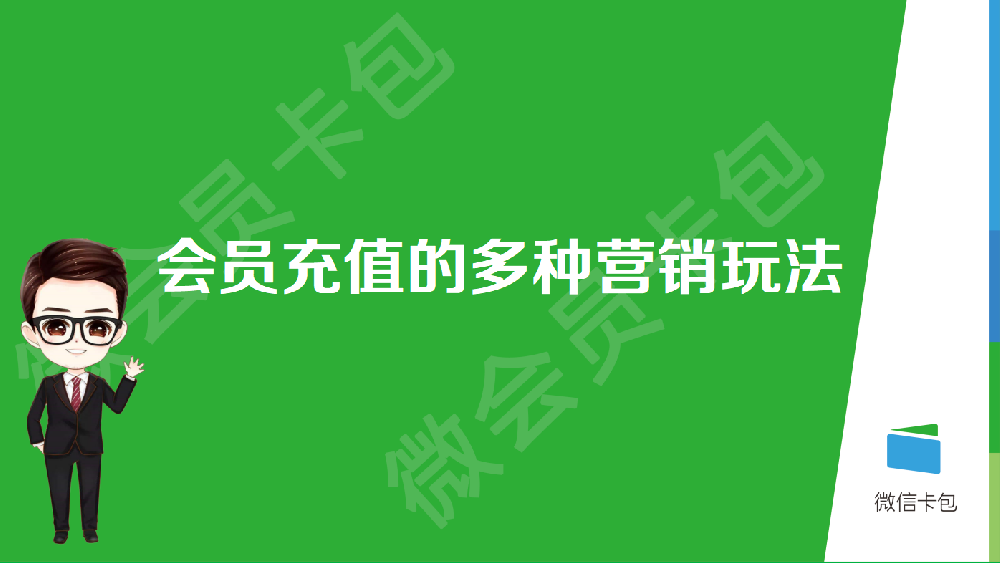 关于会员充值的多种营销方式