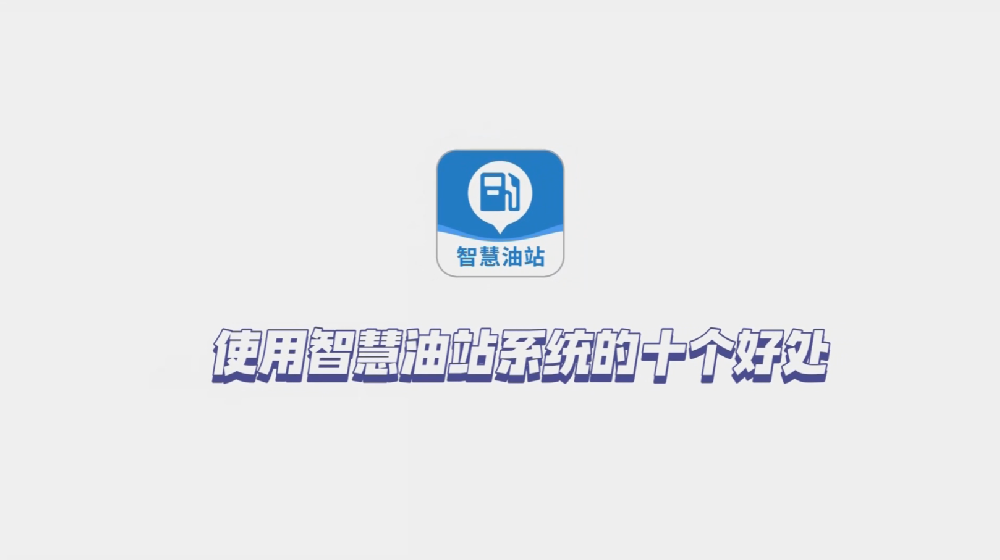 使用智慧油站系统的几个好处