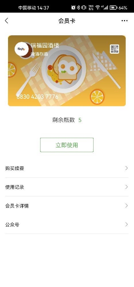 瑞福源酒楼存酒卡
