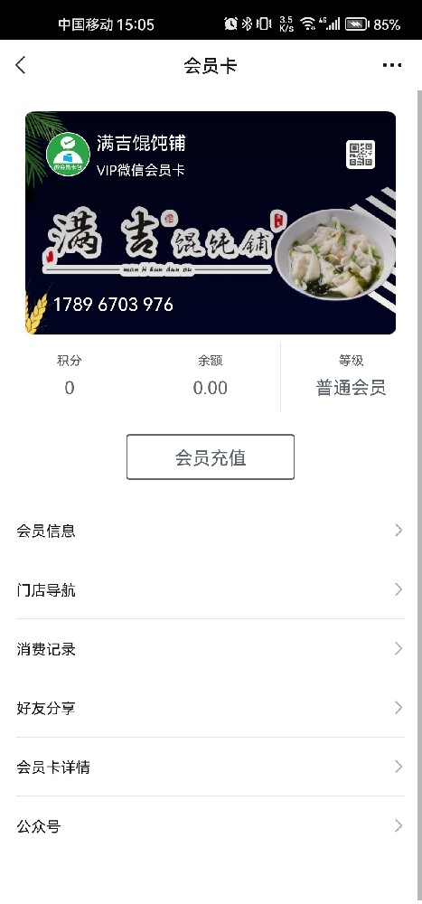 满吉馄饨铺