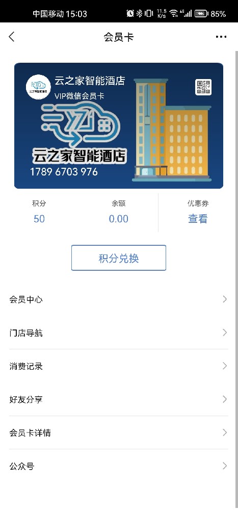 云之家智能酒店