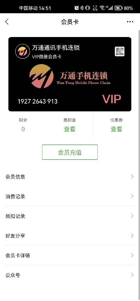 万通通讯手机连锁