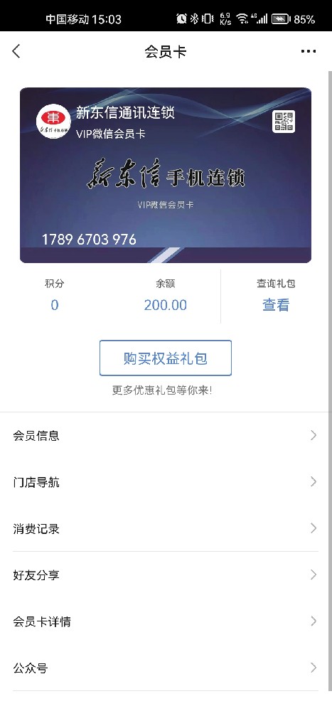 新东信通讯连锁