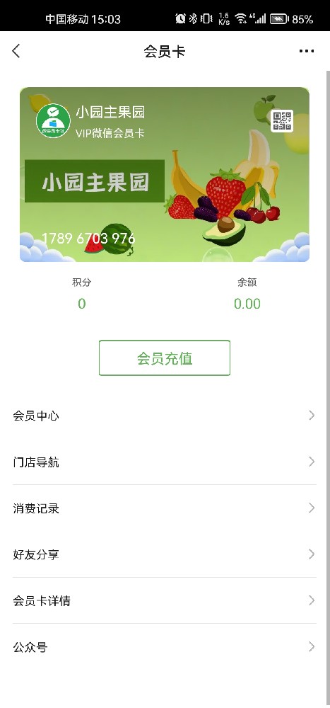 小园主果园